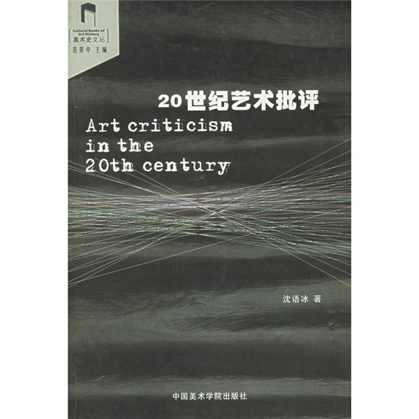 20世纪艺术批评