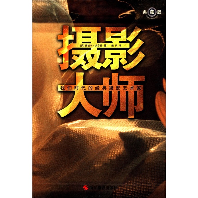 摄影大师：我们时代的经典摄影艺术家（典藏版）