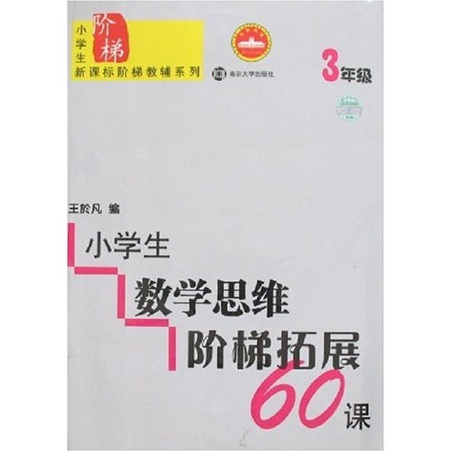 小学生数学思维阶梯拓展60课（3年级）封面