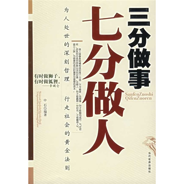 【正版】三分做事七分做人:做人比做事重要,因为素质的高低,品德的