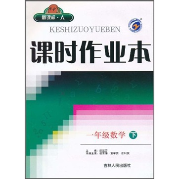 课时作业本：1年级数学（下）（新课标·人）封面