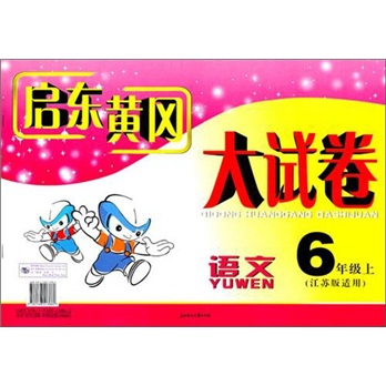 2011秋新版启东黄冈大试卷：6年级语文（上）（江苏版适用）封面
