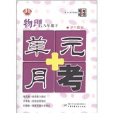 经纶大考卷·单元+月考：物理（8年级下）（沪Y国标）封面