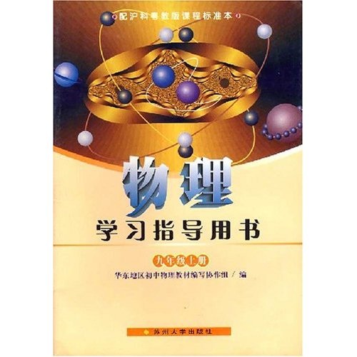 物理学习指导用书：9年级（上册）（配沪科粤教版课程标准本）封面
