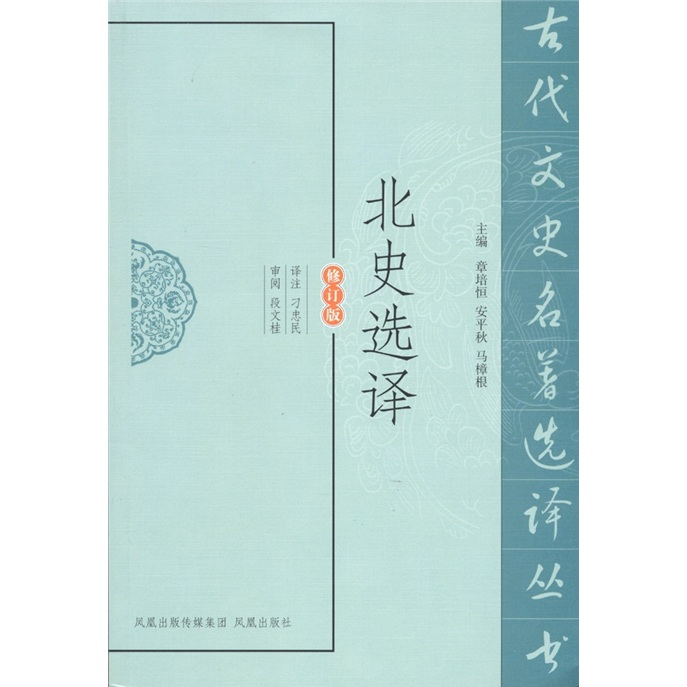 北史选译
