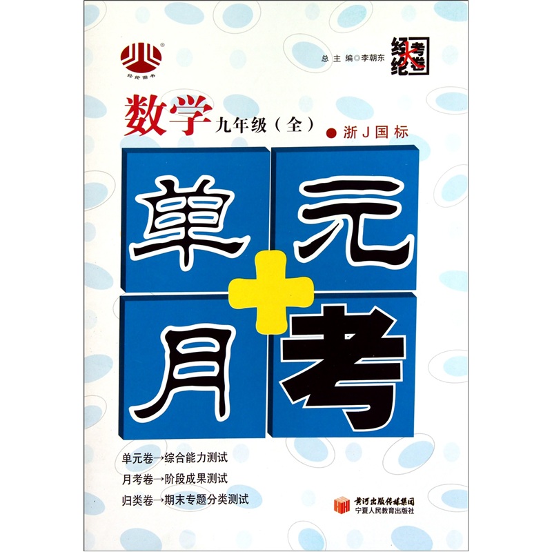 单元+月考（9年级）数学（浙Ｊ国标）（全1册）封面