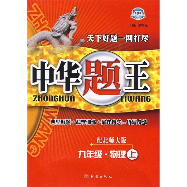 中华题王：9年级物理（上）（配北师大版）封面