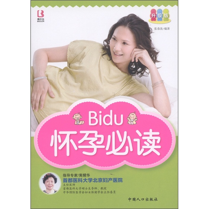 正版现货 怀孕必读9787510108365中国人口