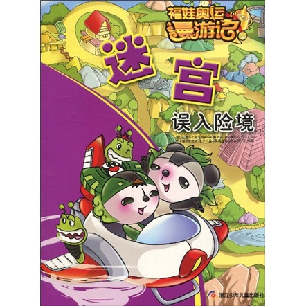 福娃奥运漫游记&middot;迷宫：误入险境