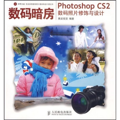 数码暗房：Photoshop CS2数码照片修饰与设计（附光盘）