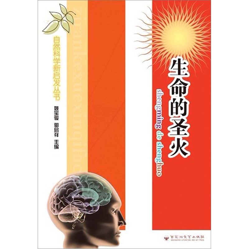 自然科学新启发丛书：生命的圣火