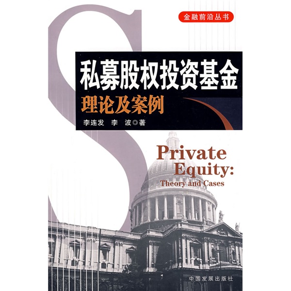 正版现货 私募股权投资基金理论及案例109787802341418中国发展