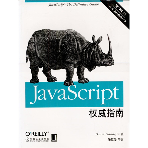 JavaScript权威指南（第4版）