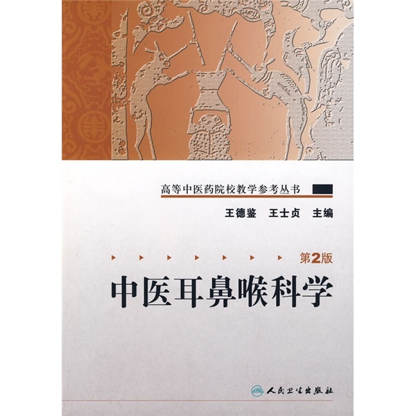 高等中医药院校教学参考丛书·中医耳鼻喉科学（二版）
