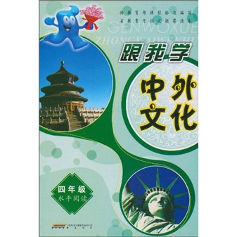 跟我学中外文化（4年级）（水平阅读）封面