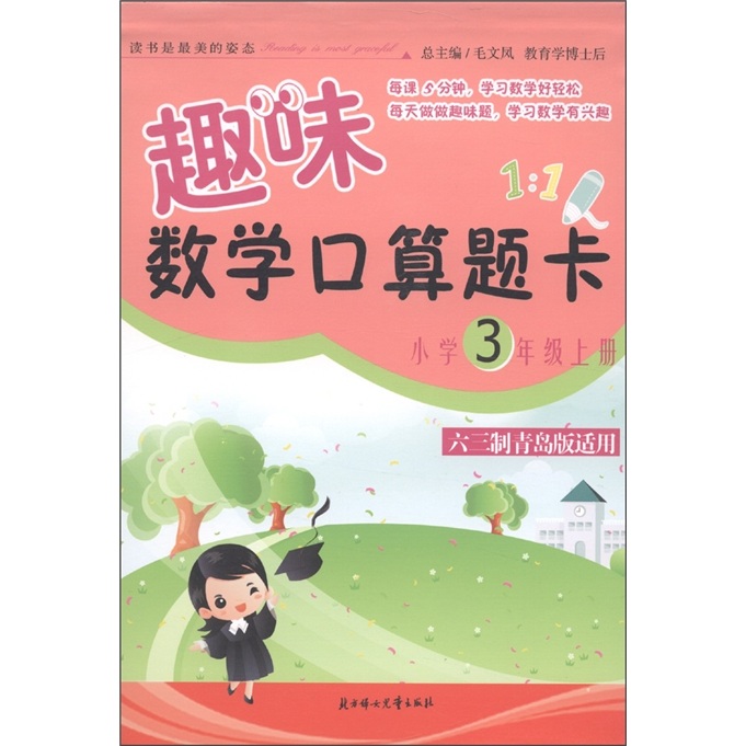 趣味数学口算题卡（3年级上）（六三制青岛版适用）封面