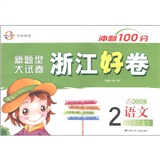 冲刺100分·新题型大试卷·浙江好卷：语文（2年级上册）（人教实验版）封面