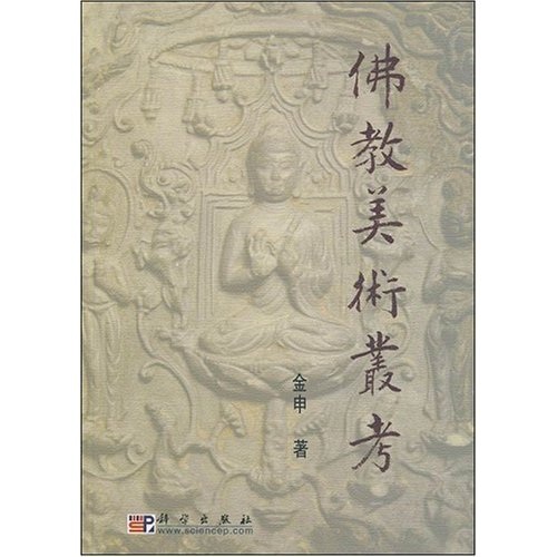 佛教美术丛考