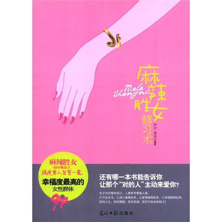 麻辣胜女修习术
