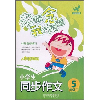 老师念我作文啦：小学生同步作文（5年级下）（人教实验版）封面