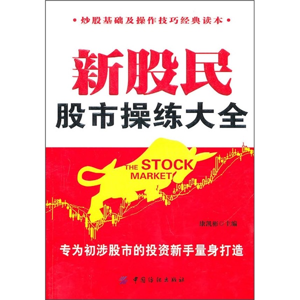 新股民股市练大全