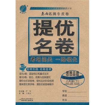 春雨名牌牛皮卷·提优名卷：思想品德（8年级下）（国标湘师大版）封面