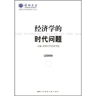 经济学的时代问题（2009）