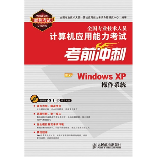 全国专业技术人员计算机应用能力考试考前冲刺：中文Windows XP操作系统（异步图书出品）