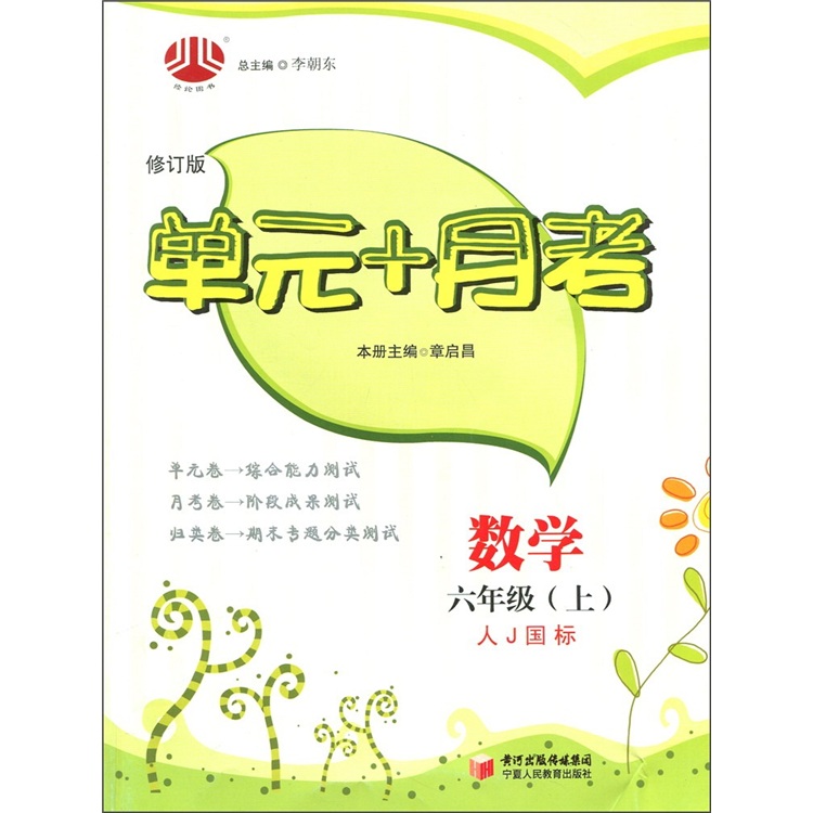 单元+月考：数学（6年级上）（人Ｊ国标）（修订版）封面