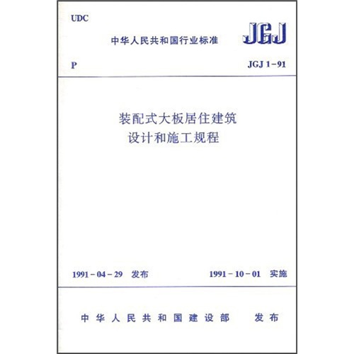 装配式大板居住建筑设计和施工规程
