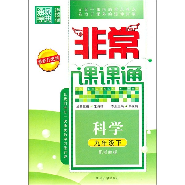 非常课课通：科学（9年级下）（配浙教版）（最新升级版）封面