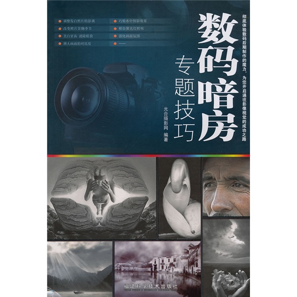 正版现货 数码暗房专题技巧9787533534974福建科技