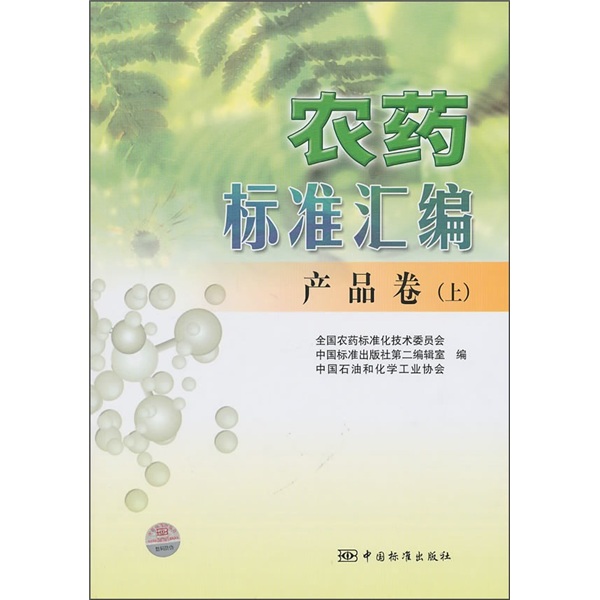 农药标准汇编（产品卷）（上）