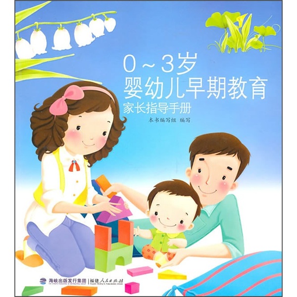 0-3岁婴幼儿早期教育家长指导手册