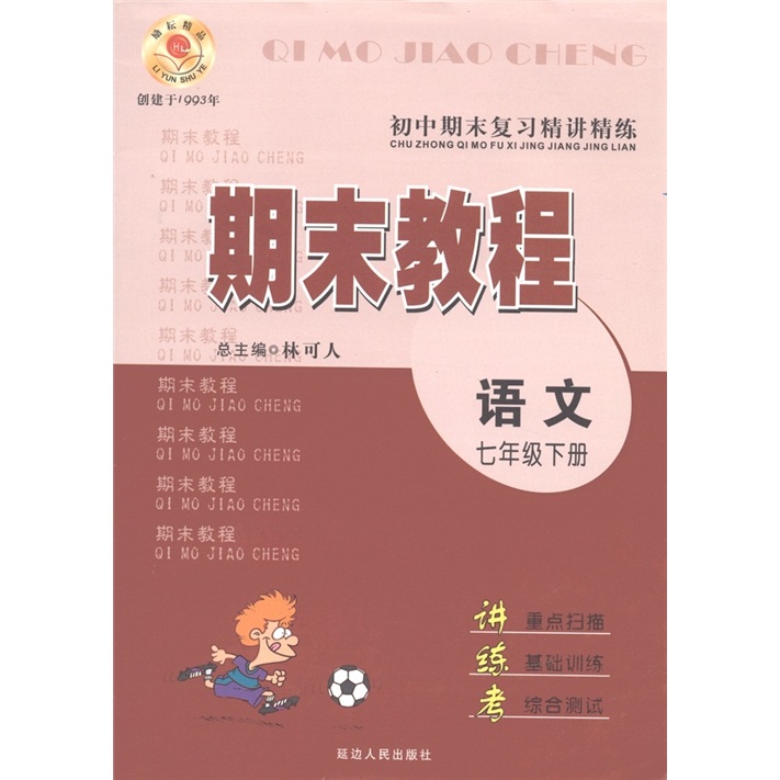 初中期末复习精讲精练·期末教程：语文（7年级下册）封面