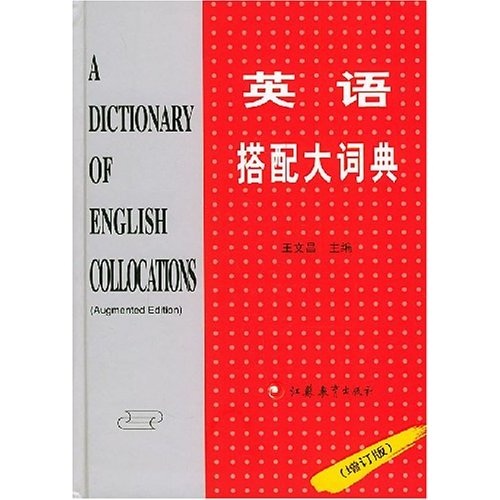英语搭配大词典（增订版）