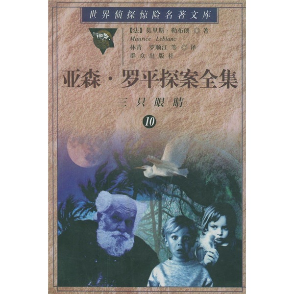 【正版书】亚森·罗平探案全集10三只眼睛