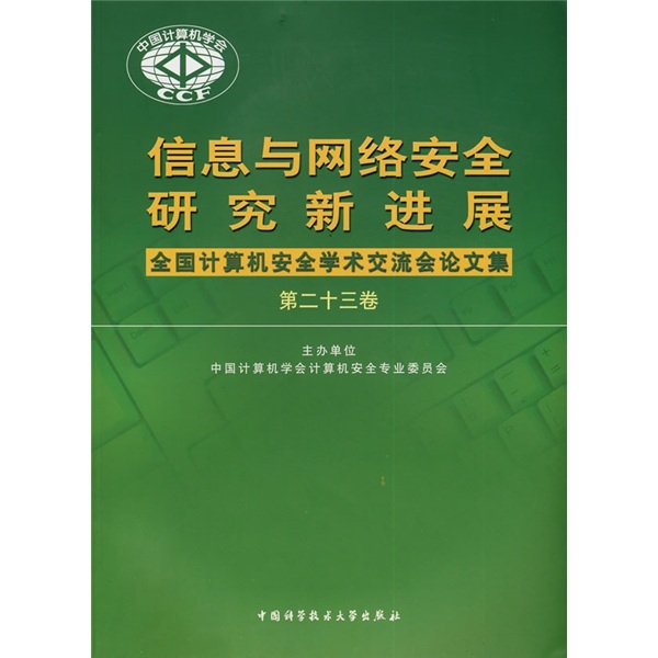 信息与网络安全研究新进展