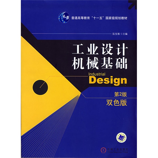 工业设计机械基础（双色版）/普通高等教育“十一五”国家级规划教材