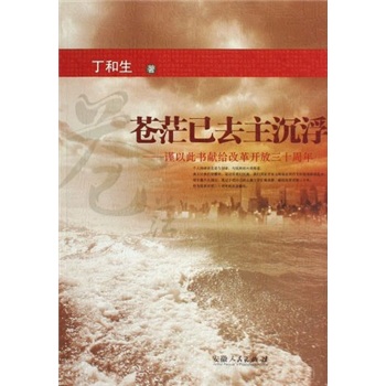 苍茫已去主沉浮：谨以此书献给改革开放三十周年