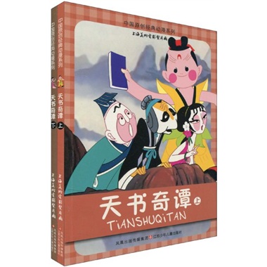 天书奇谭（套装上下册）
