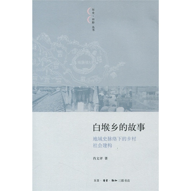 白堠乡的故事：地域史脉络下的乡村社会建构