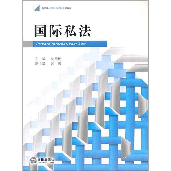 正版现货 国际私法9787511824653法律