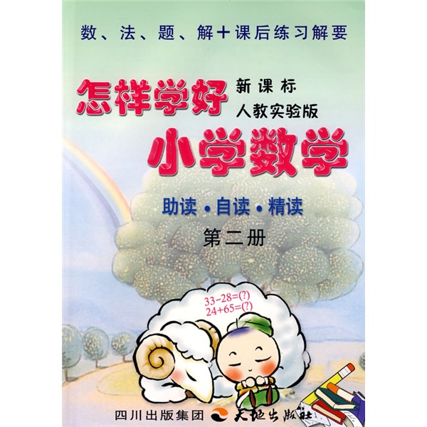 怎样学好小学数学（1年级）（下）（人教新课标）封面