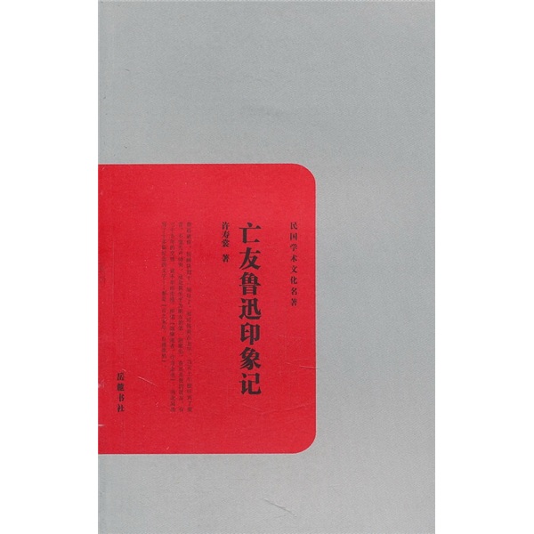 亡友鲁迅印象记9787807615774