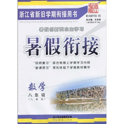 暑假衔接：8年级数学（人教版）（浙江专版）封面