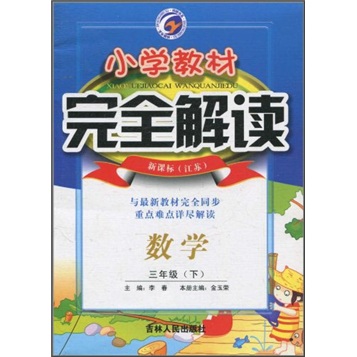 小学教材完全解读：数学（3年级）（下）（新课标·江苏）封面