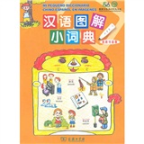 正版现货 汉语图解小词典:西班牙语版9787100068239商务印书馆