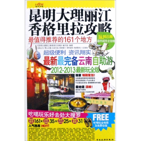 昆明、大理、丽江、香格里拉攻略（2012-2013最新完全版）