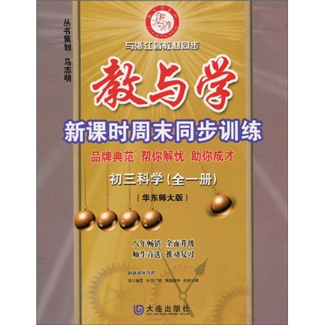 教与学新课时周末同步训练：初3科学（全1册）（华师大版）封面